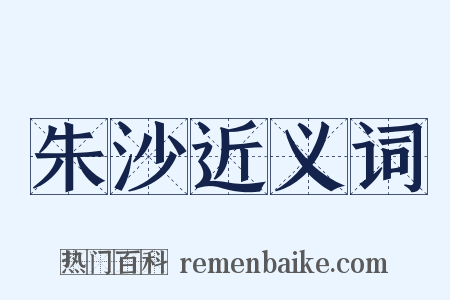 朱沙近义词是什么意思的图片